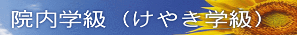 院内学級（けやき学級）