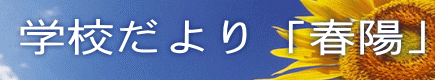 学校だより「春陽」